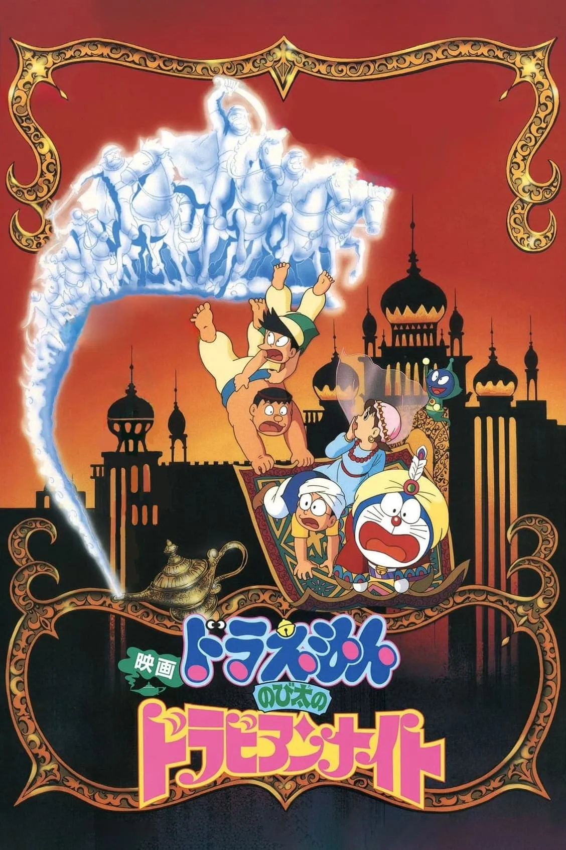 Doraemon: Nobita's Dorabian Nights watch-doraemon-nobita-o-xu-so-nghin-le-mot-dem