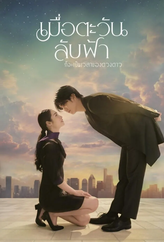 Until The Sun Meets The Star watch-khi-mat-troi-lan-cung-la-luc-cac-vi-sao-xuat-hien