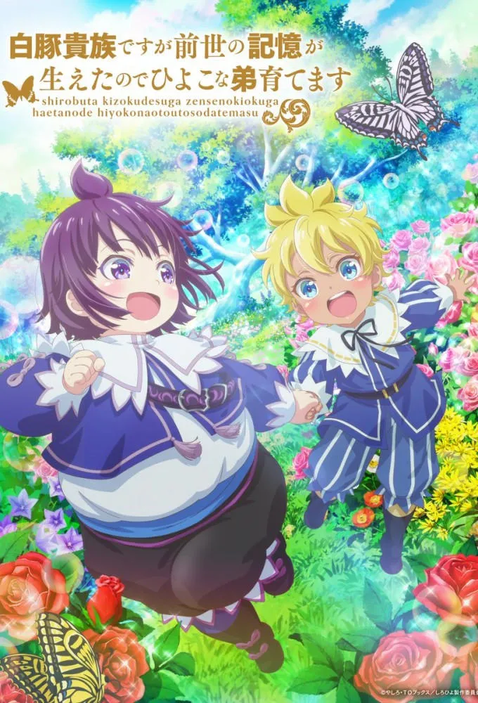白豚貴族ですが前世の記憶が生えたのでひよこな弟育てます watch-shirohiyo-reincarnated-as-a-neglected-noble-raising-my-baby-brother-with-memories-from-my-past-life